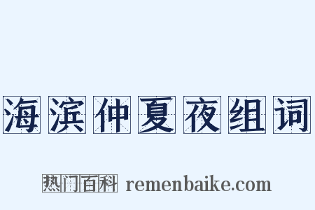 海滨仲夏夜组词是什么意思的图片